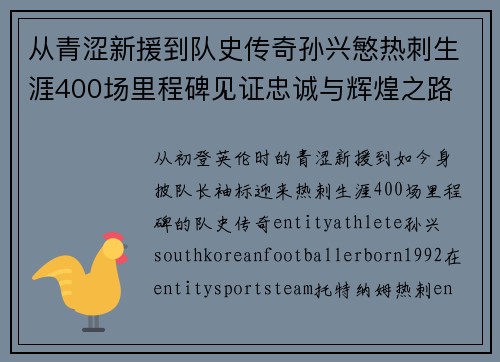 从青涩新援到队史传奇孙兴慜热刺生涯400场里程碑见证忠诚与辉煌之路 ⚽🔥
