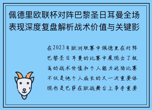 佩德里欧联杯对阵巴黎圣日耳曼全场表现深度复盘解析战术价值与关键影响