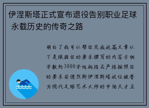 伊涅斯塔正式宣布退役告别职业足球 永载历史的传奇之路 伊涅斯塔正式宣布退役告别职业足球 永载历史的传奇之路