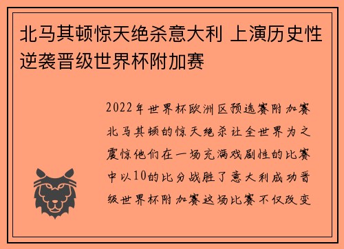 北马其顿惊天绝杀意大利 上演历史性逆袭晋级世界杯附加赛 北马其顿惊天绝杀意大利 上演历史性逆袭晋级世界杯附加赛