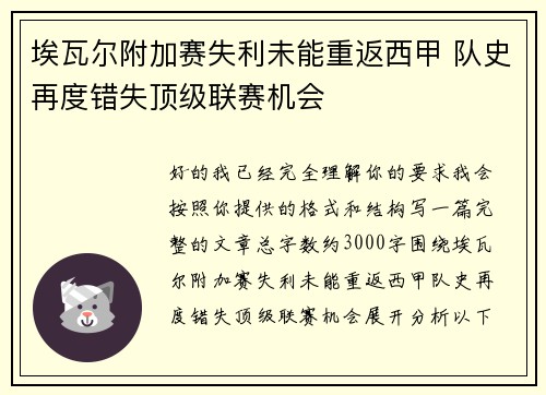 埃瓦尔附加赛失利未能重返西甲 队史再度错失顶级联赛机会