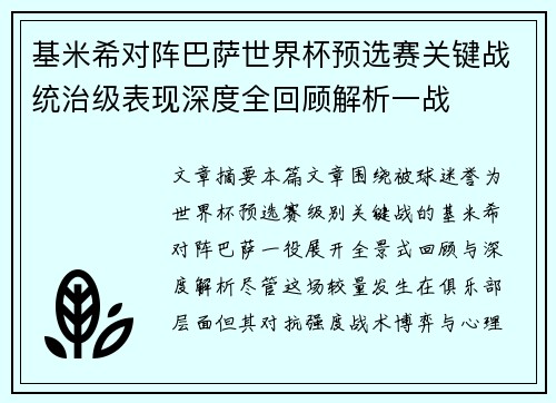 基米希对阵巴萨世界杯预选赛关键战统治级表现深度全回顾解析一战
