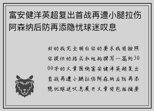 富安健洋英超复出首战再遭小腿拉伤阿森纳后防再添隐忧球迷叹息