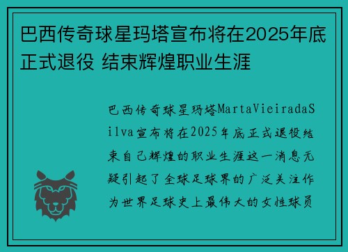 巴西传奇球星玛塔宣布将在2025年底正式退役 结束辉煌职业生涯